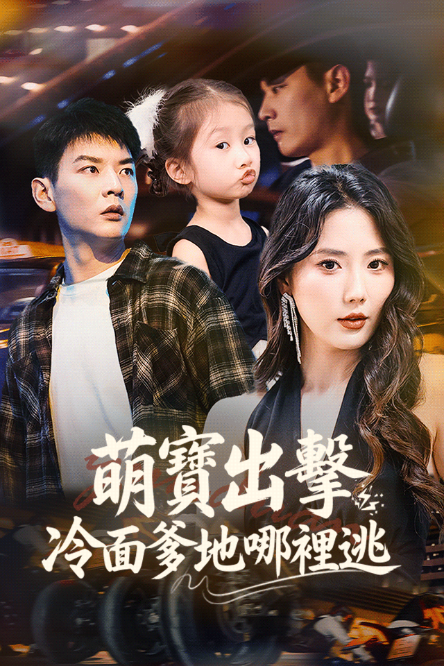 Poster 萌寶出擊冷面爹地哪裡逃