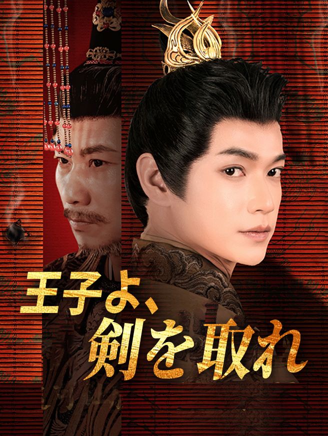 Poster 王子よ、剣を取れ