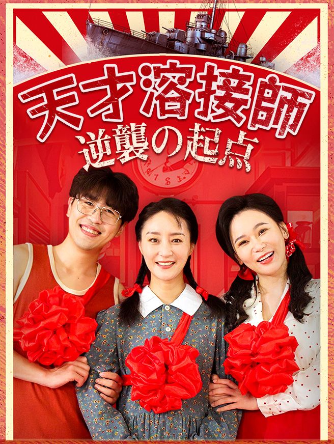 Poster 天才溶接師、逆襲の起点