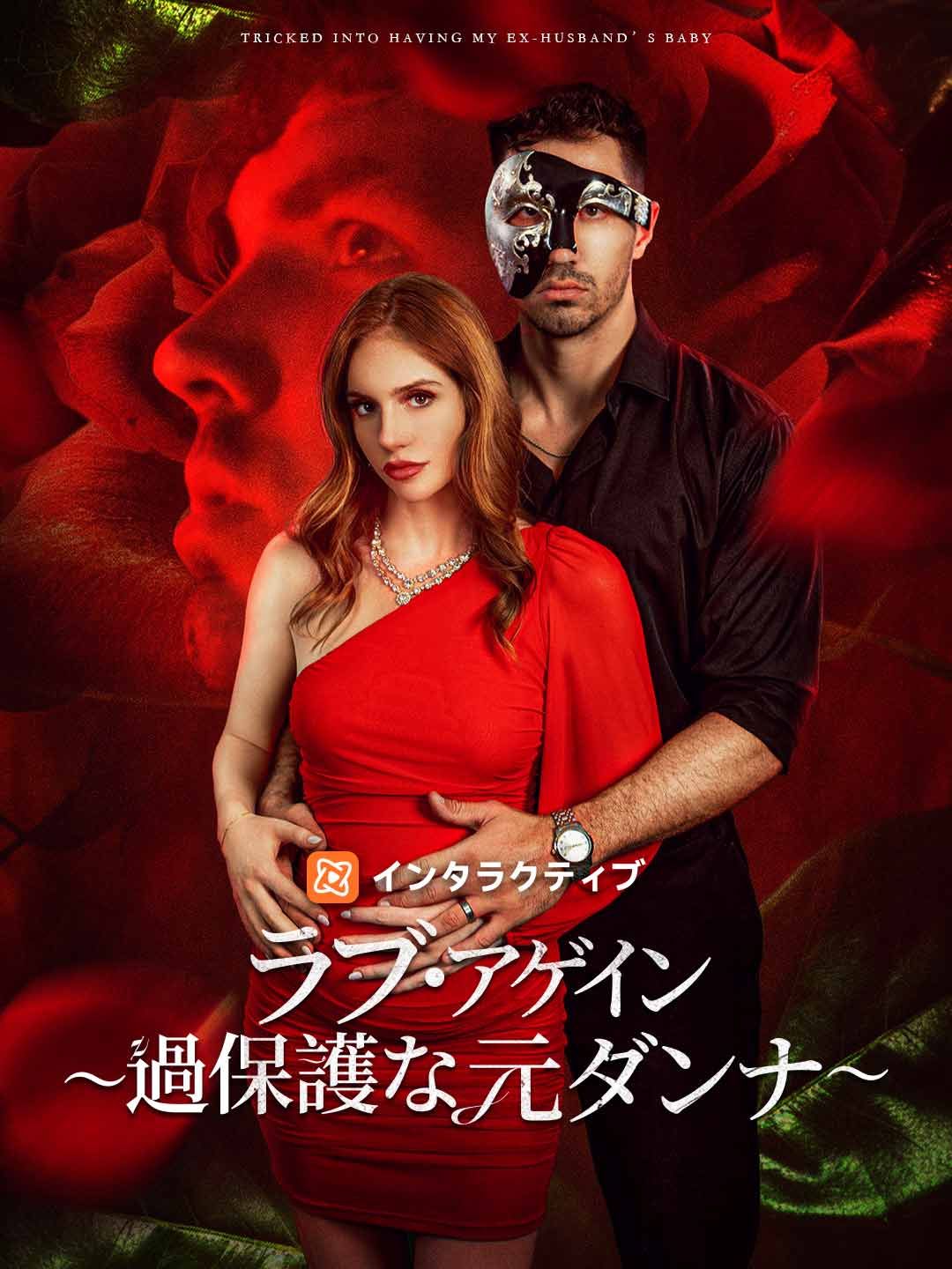 Poster ラブ・アゲイン ～過保護な元ダンナ～
