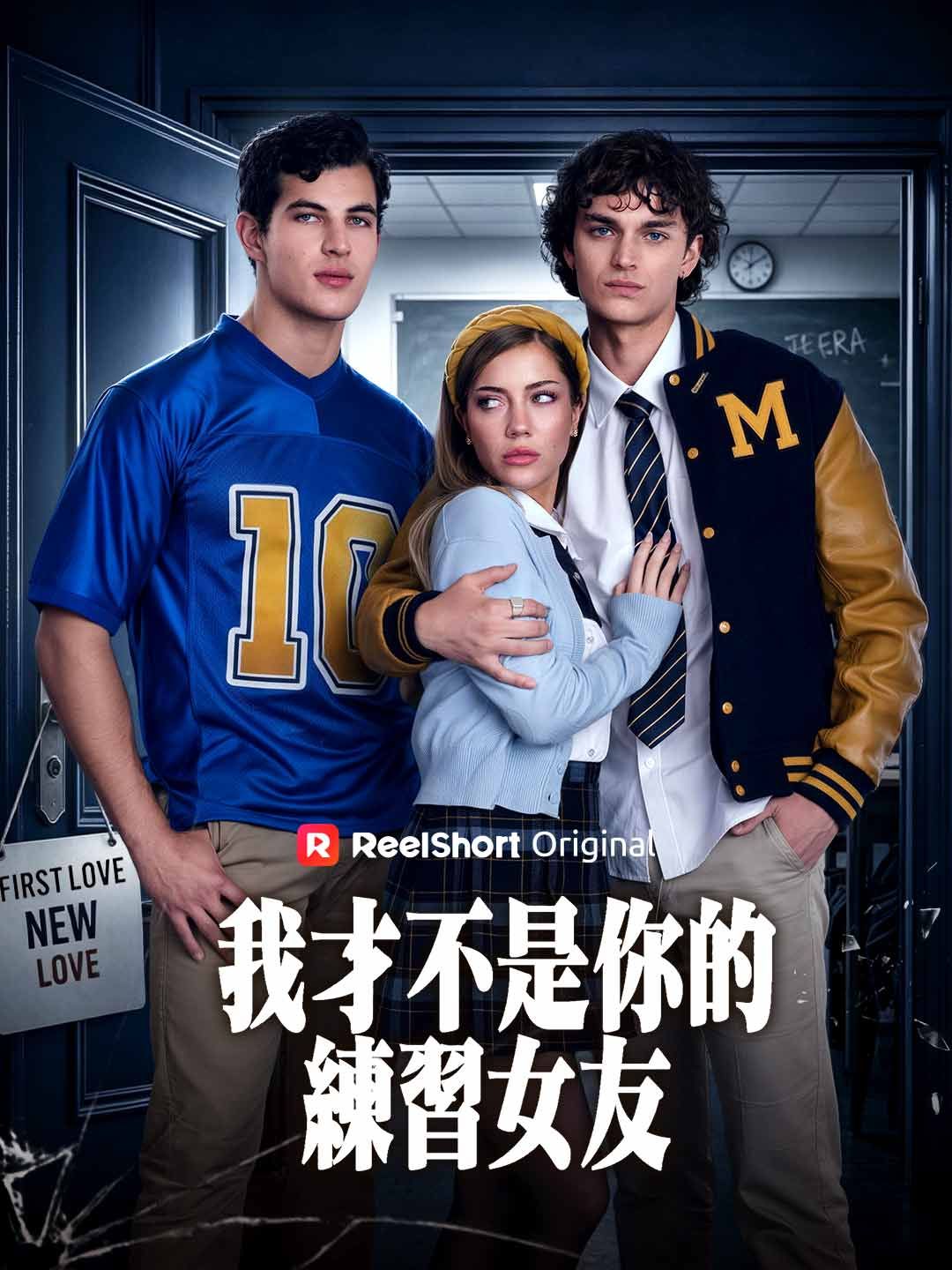 Poster 我才不是你的練習女友