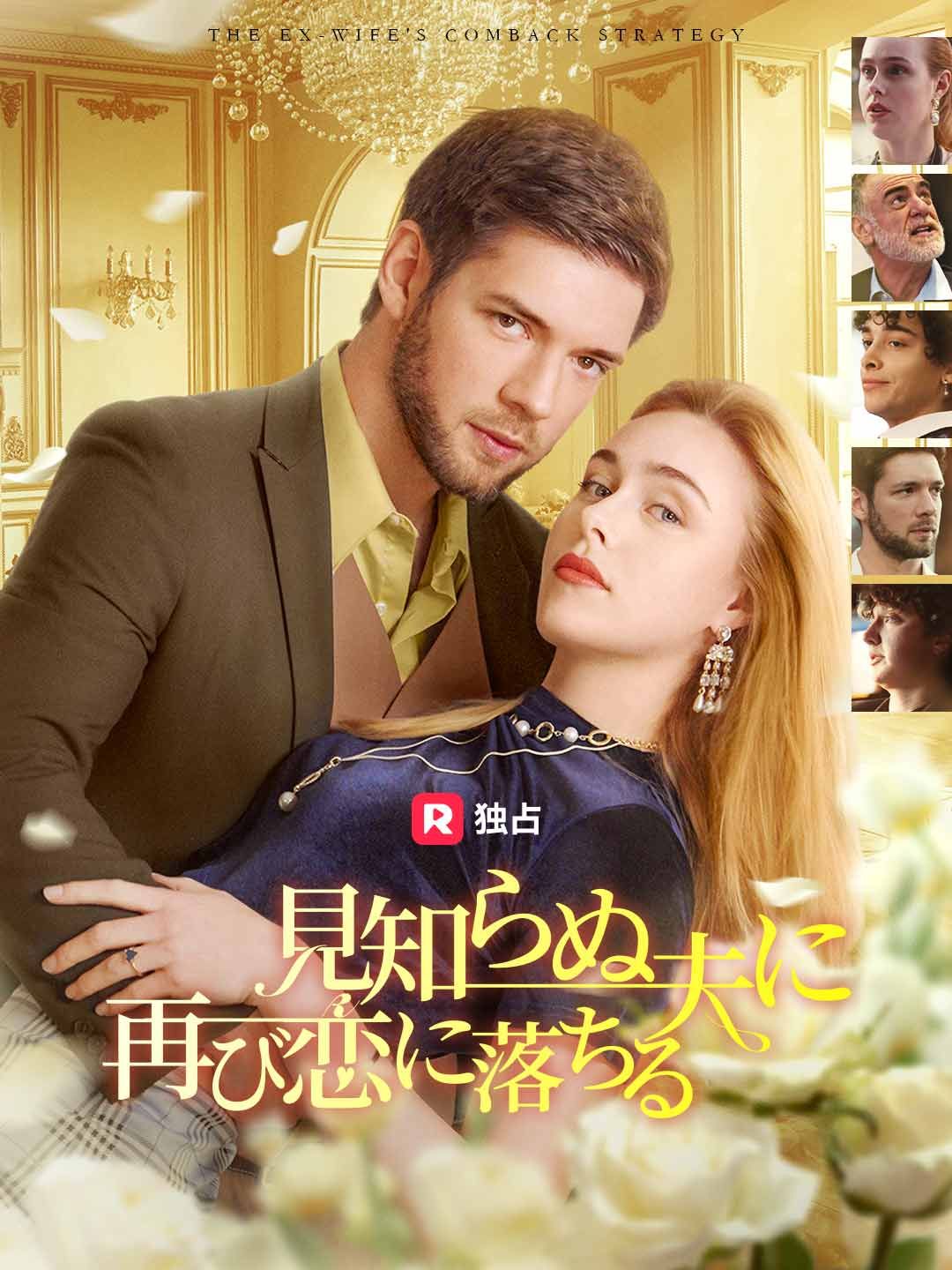 Poster 見知らぬ夫に 再び恋に落ちる