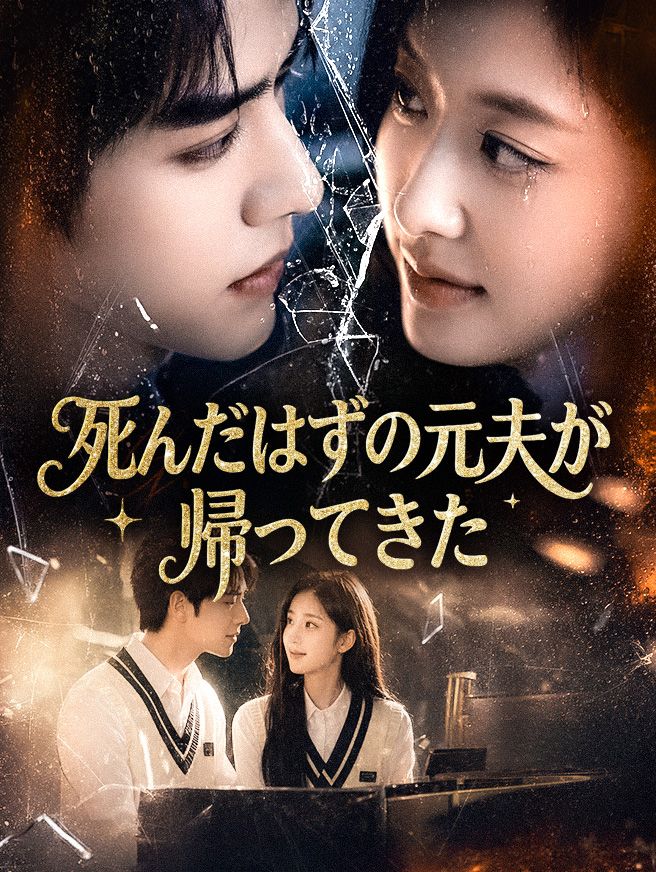 Poster 死んだはずの元夫が、帰ってきた