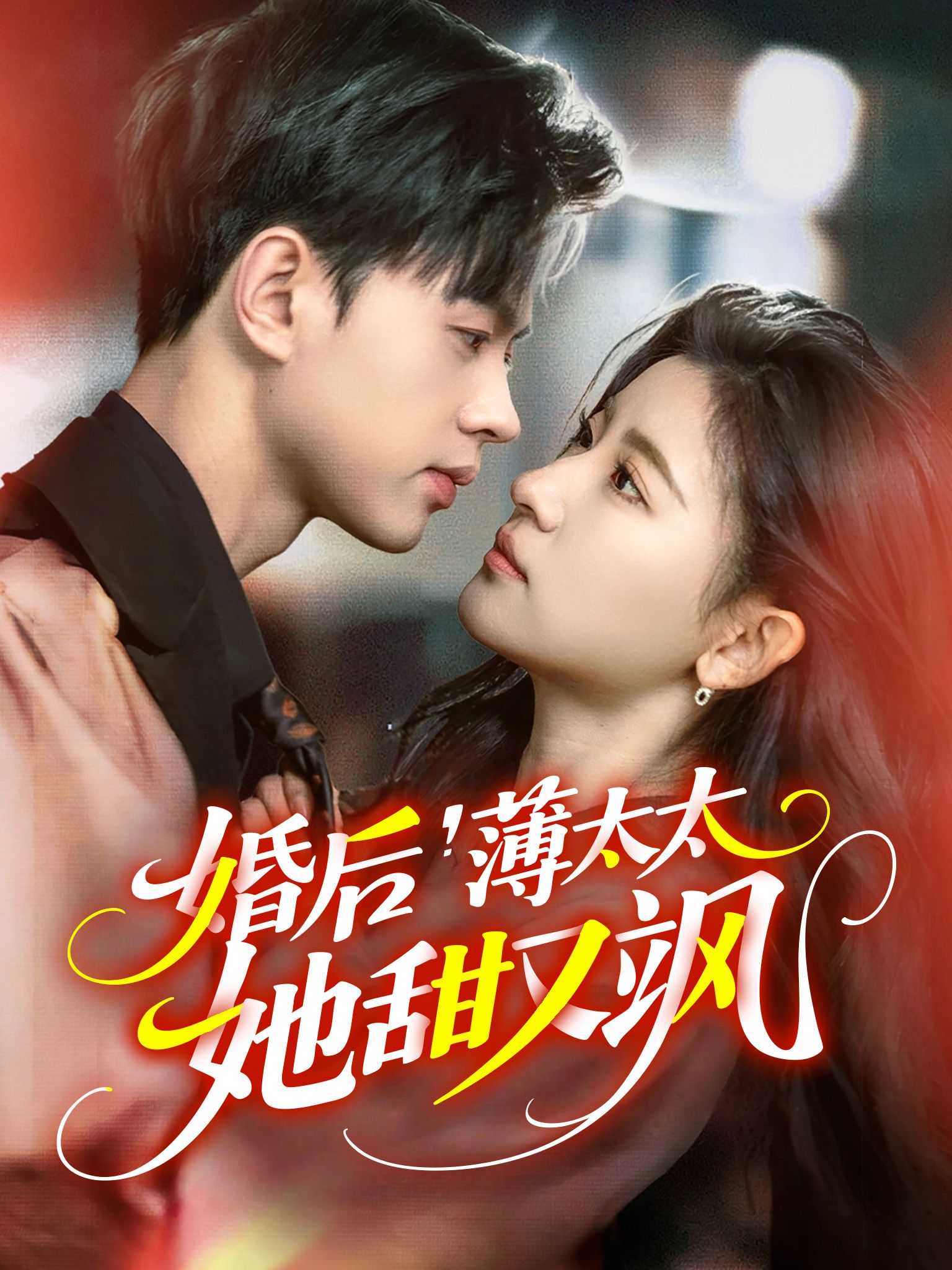 Poster 婚後薄太太她甜又颯