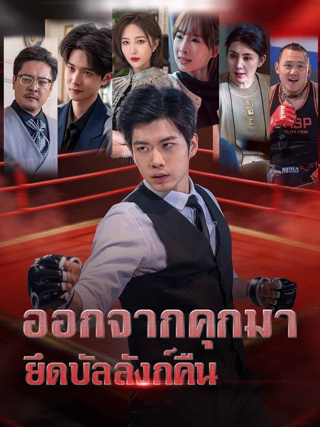 Poster ออกจากคุกมา ยึดบัลลังก์คืน