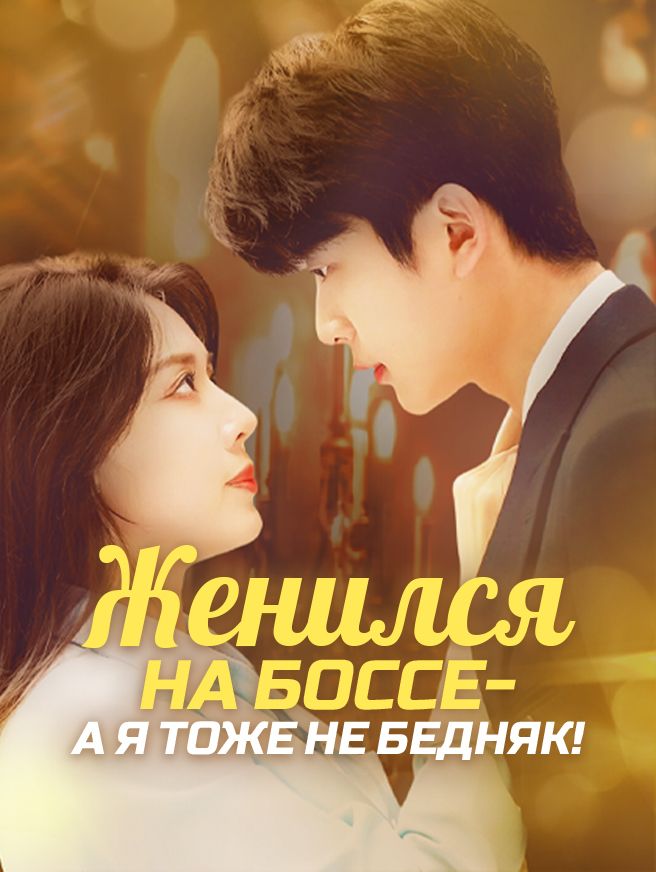 Женился на боссе — а я тоже не бедняк