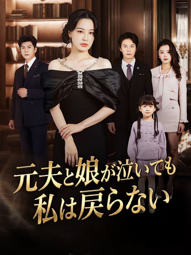 Poster 元夫と娘が泣いても、私は戻らない