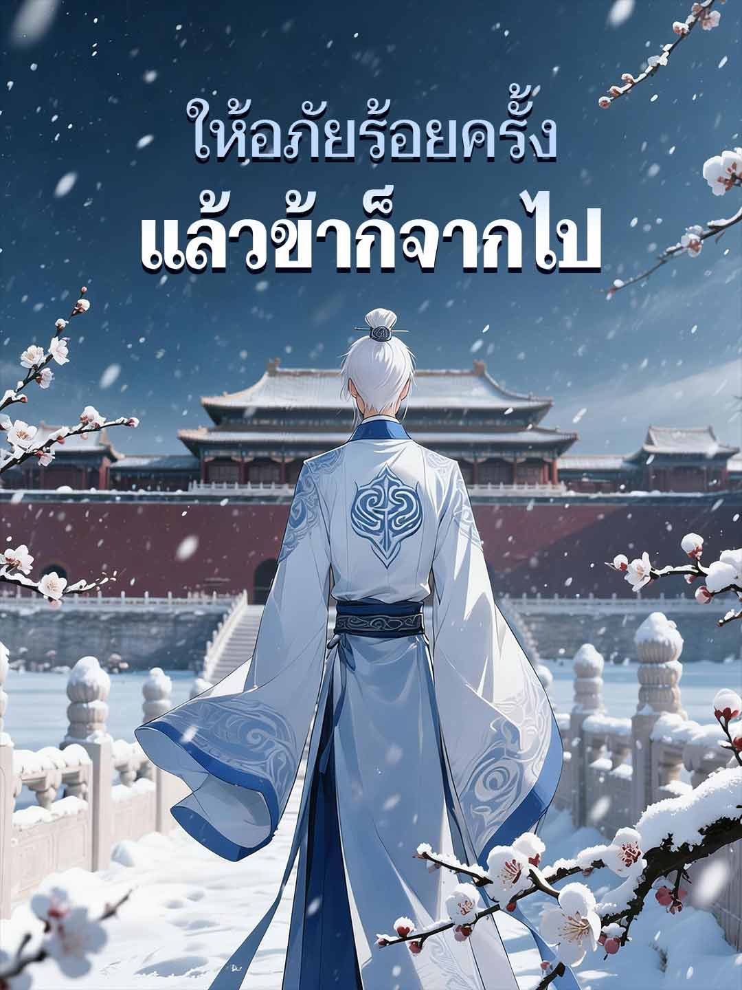 Poster ให้อภัยร้อยครั้ง แล้วข้าก็จากไป