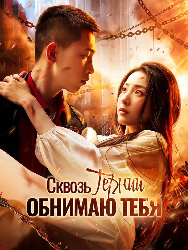 Сквозь тернии обнимаю тебя