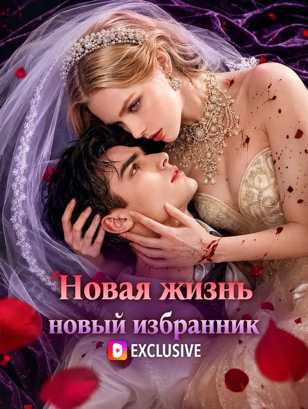 Новая жизнь — новый избранник(Дубляж)