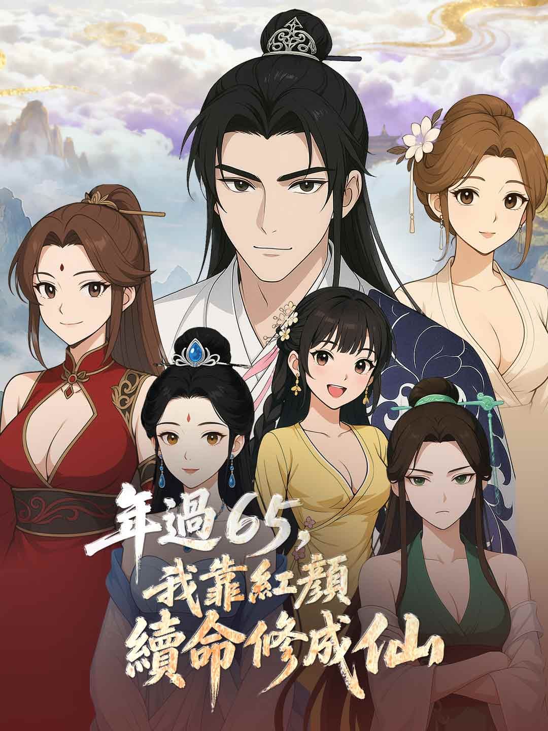 Poster 年過65，我靠紅顏續命修成仙