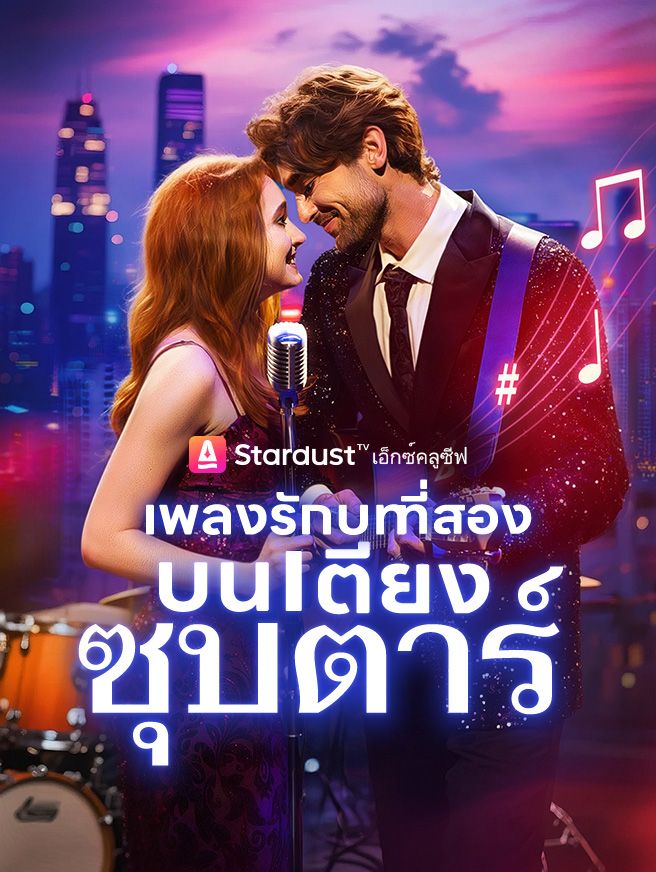 Poster เพลงรักบทที่สอง...บนเตียงซุปตาร์
