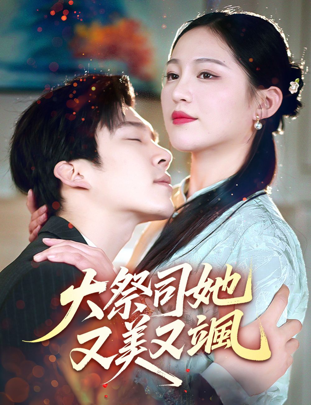 Poster 大祭司她又美又颯