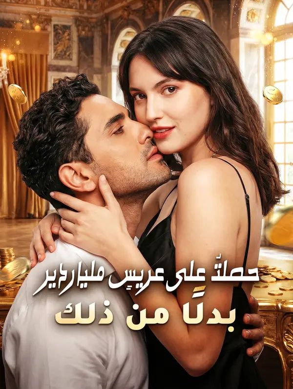 حصلتُ على عريسٍ ملياردير بدلًا من ذلك