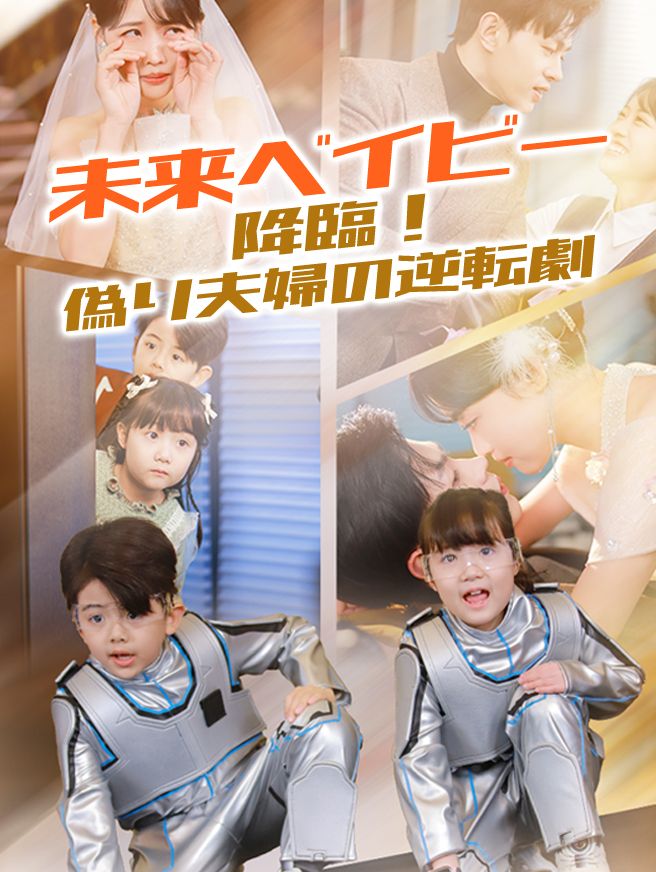 Poster 未来ベイビー降臨！偽り夫婦の逆転劇