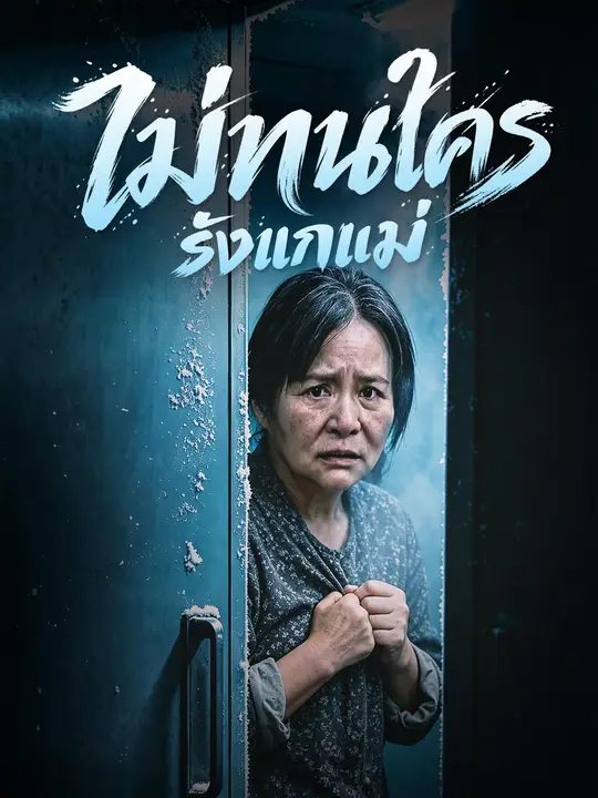 Poster ไม่ทนใครรังแกแม่