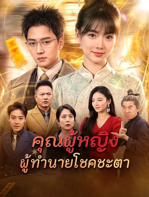 คุณผู้หญิงผู้ทำนายโชคชะตา