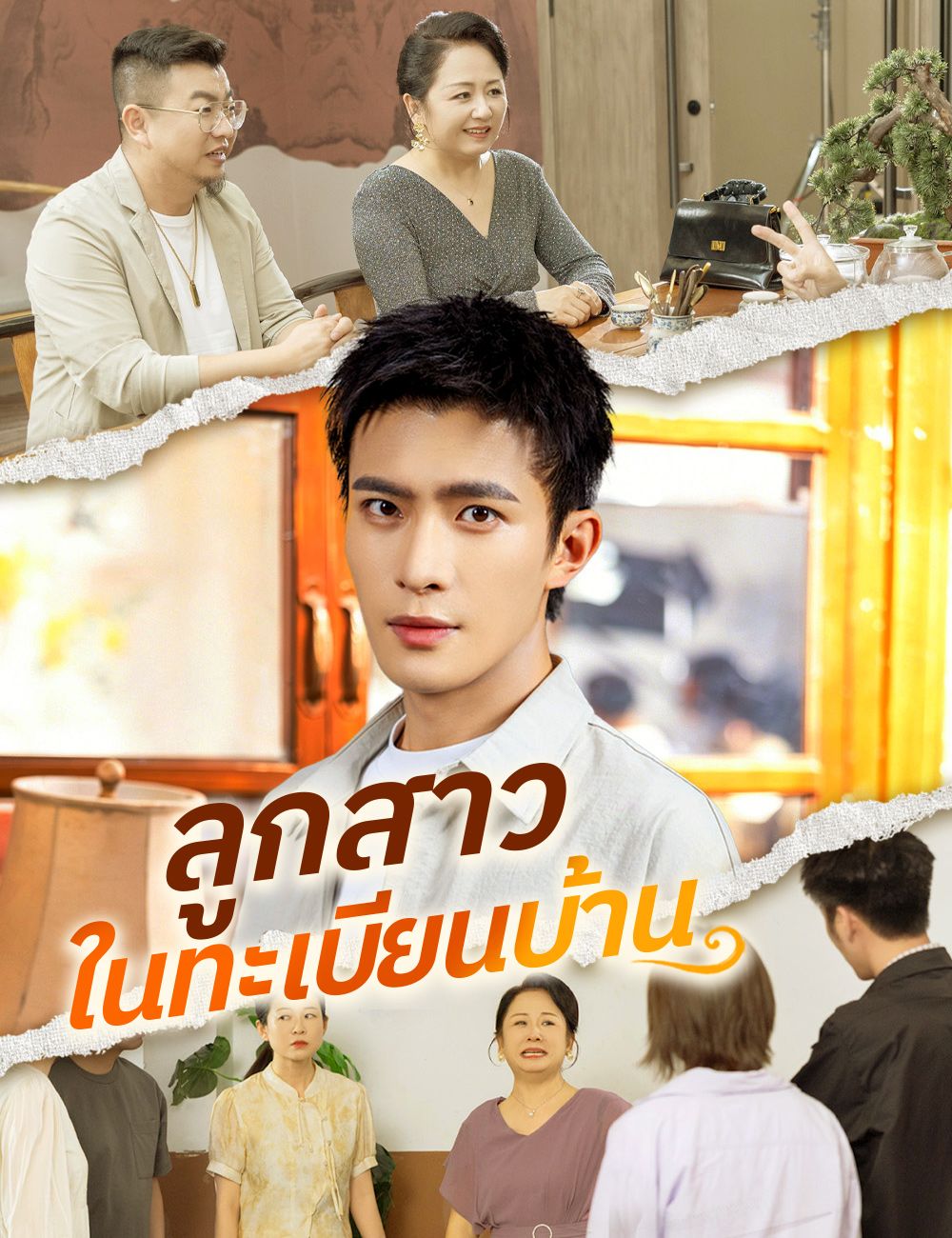 Poster ลูกสาวในทะเบียนบ้าน
