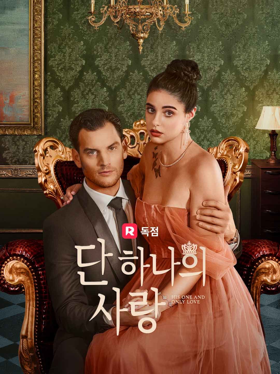 Poster 단 하나의 사랑