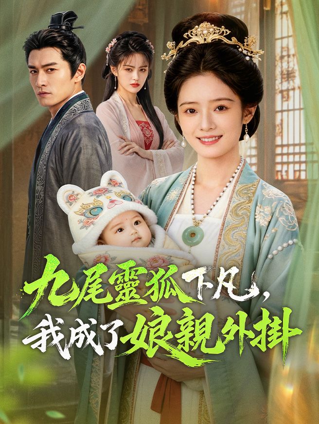 Poster 九尾靈狐下凡，我成了娘親外掛
