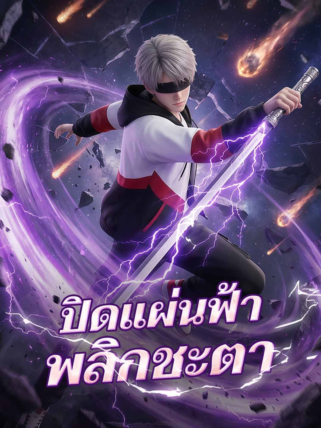 Poster ปิดแผ่นฟ้าพลิกชะตา
