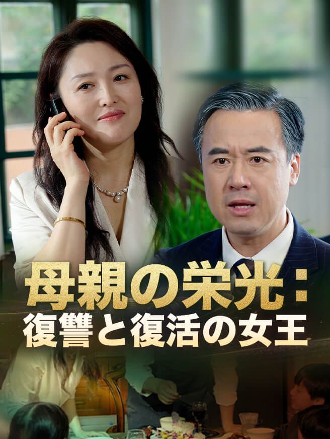 Poster 母親の栄光：復讐と復活の女王
