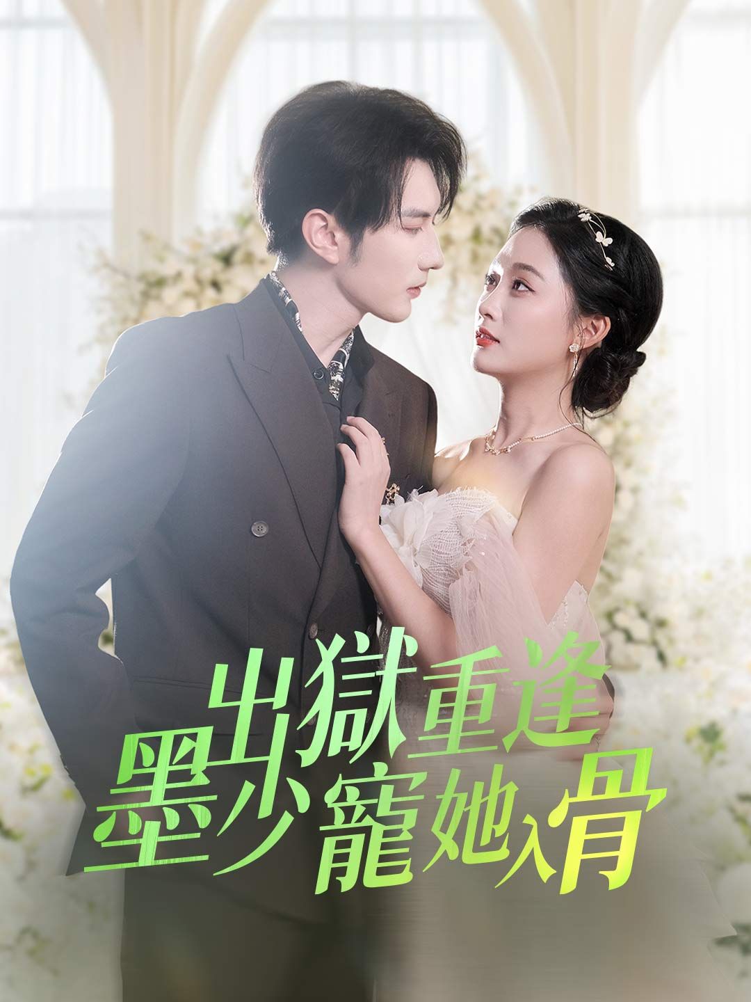 Poster 出獄重逢 墨少寵她入骨