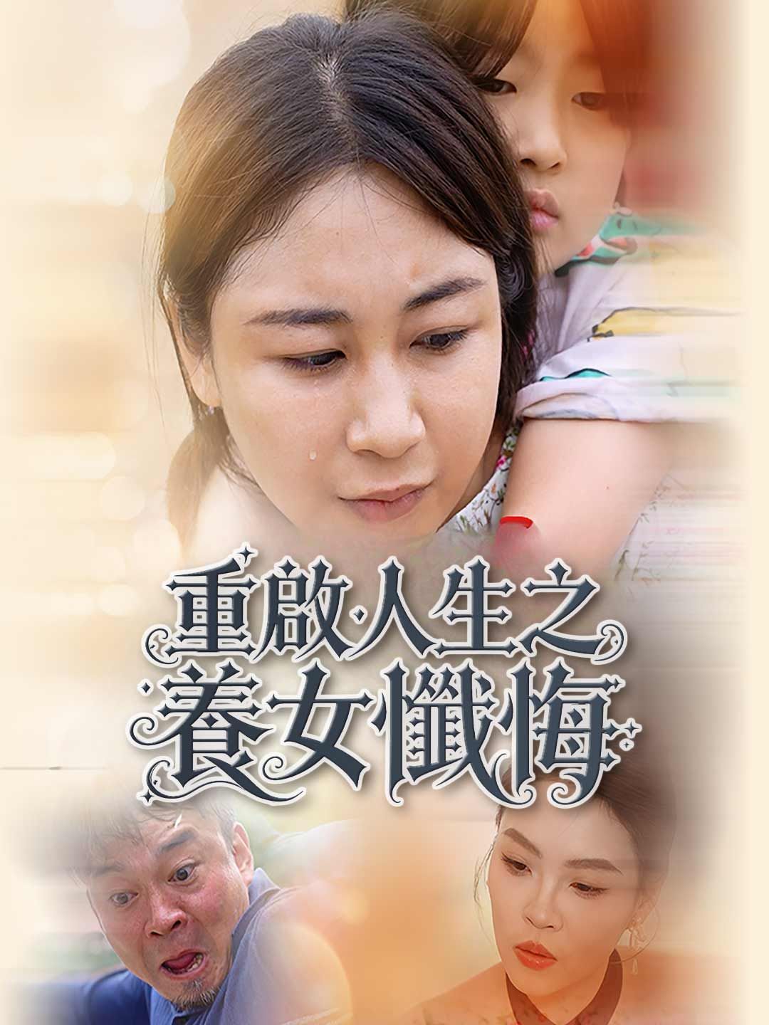 Poster 重啟人生之養女懺悔