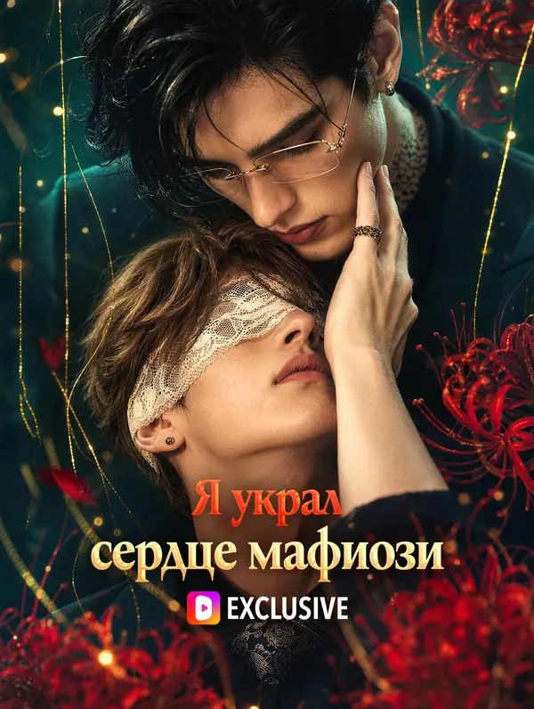 Я украл сердце мафиози