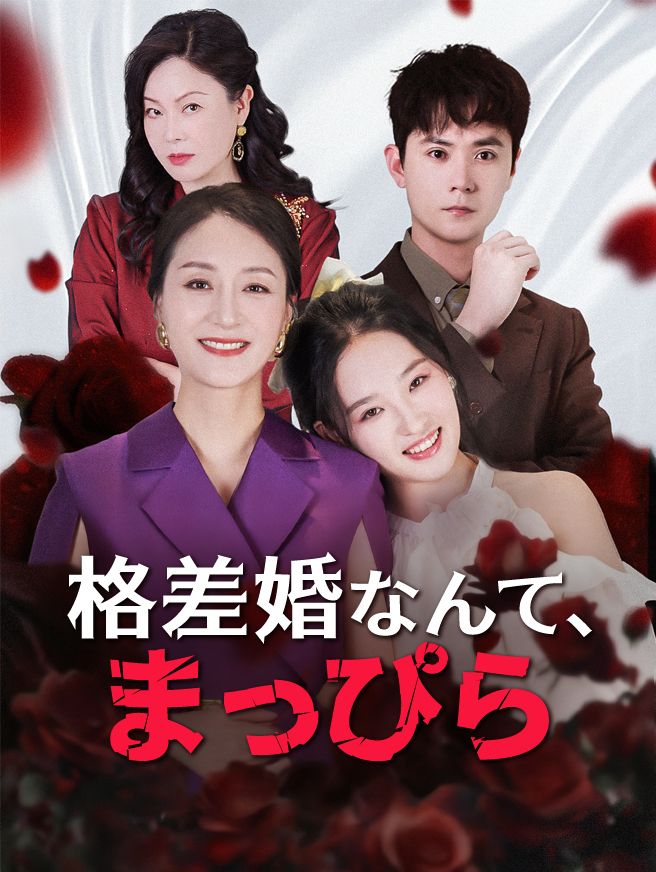 Poster 格差婚なんて、まっぴら