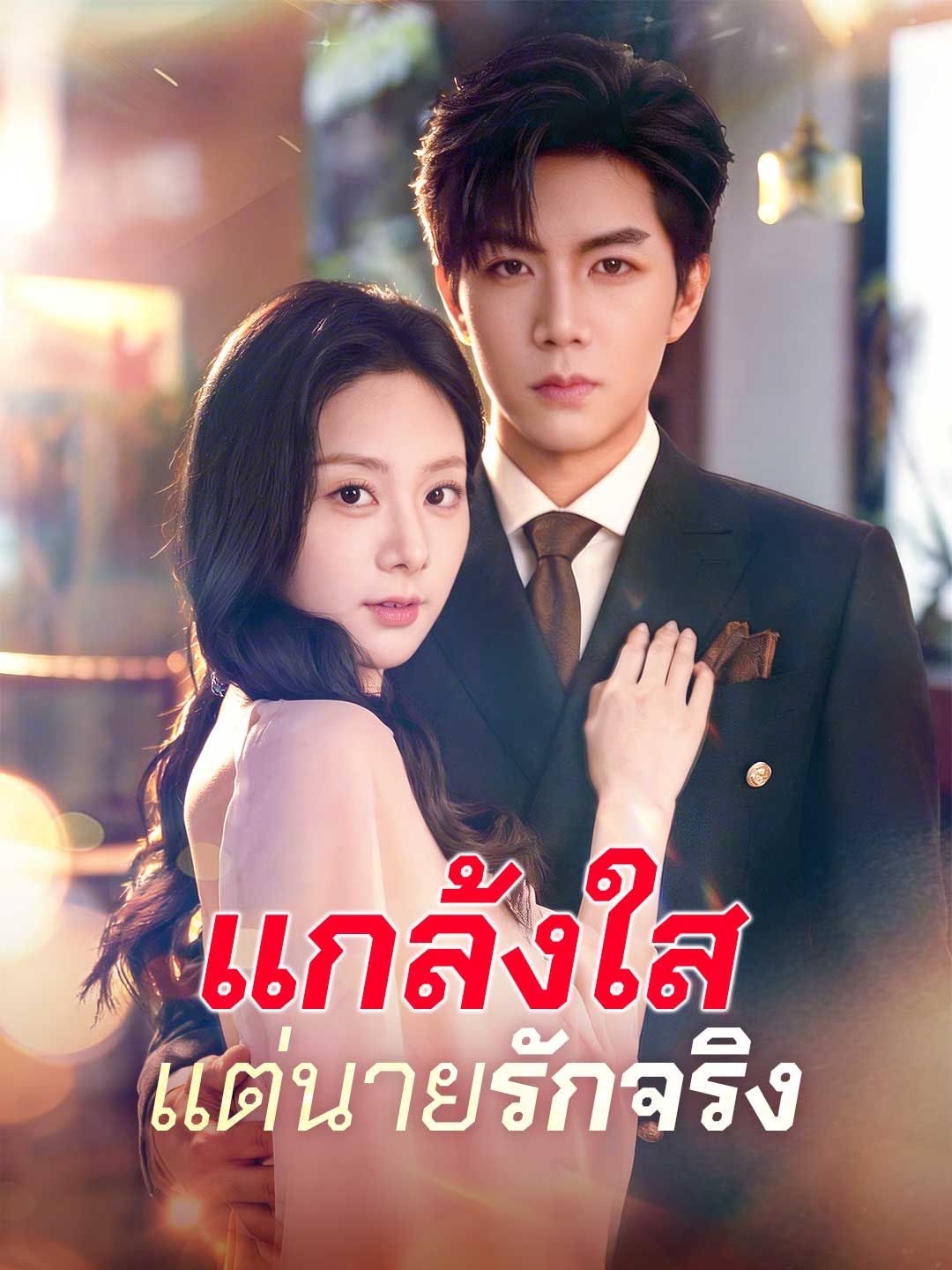 Poster (พากย์) แกล้งใสแต่นายรักจริง