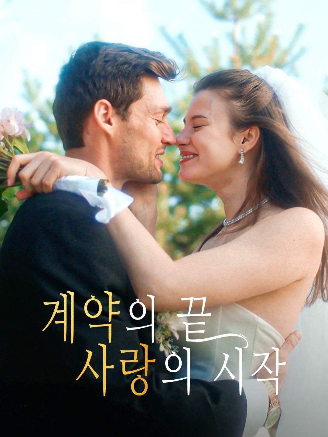 Poster 계약의 끝, 사랑의 시작