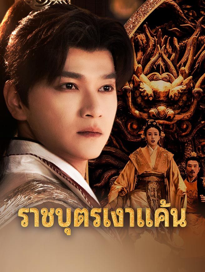 Poster ราชบุตรเงาแค้น