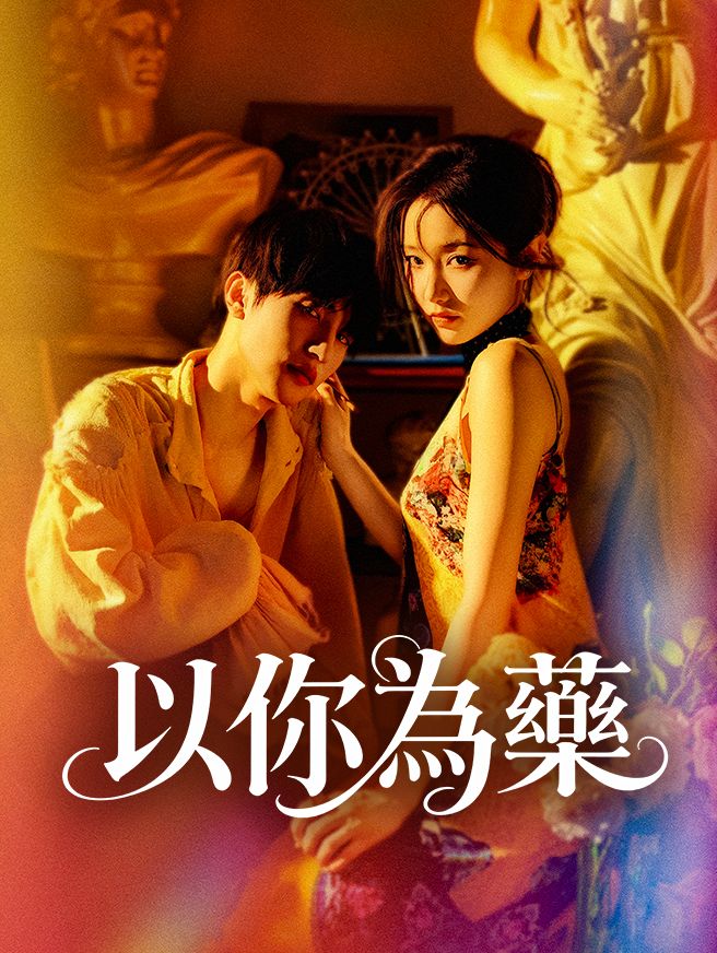 Poster 以你為藥