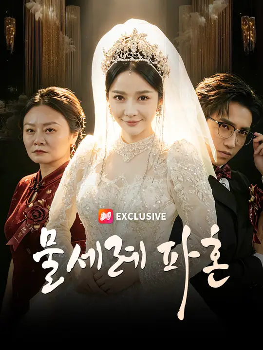 Poster 물세례 파혼