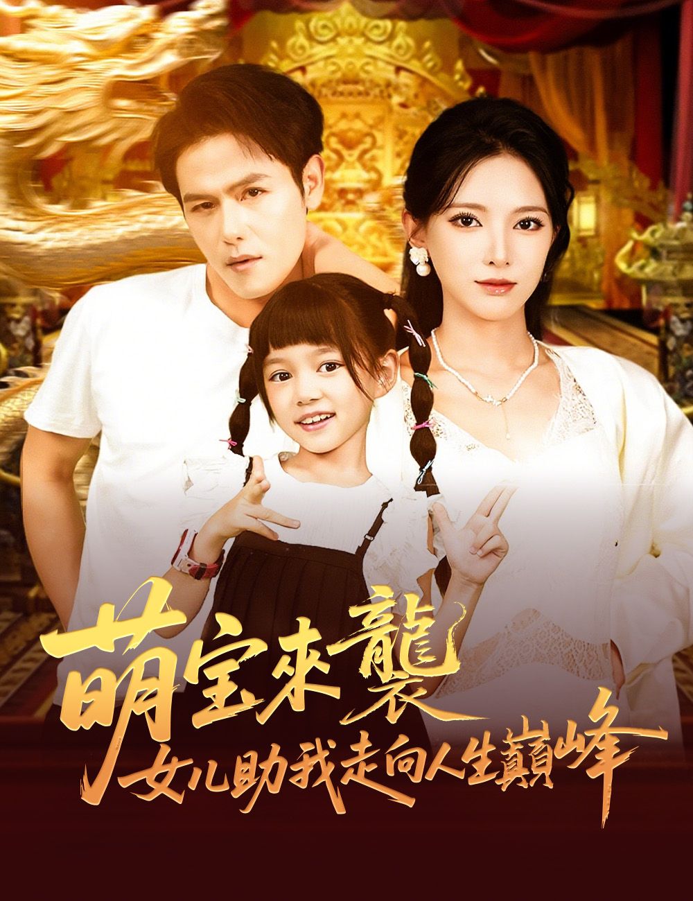 Poster 萌寶來襲：女兒助我走向人生巔峰