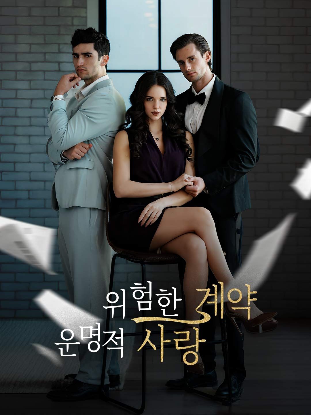 Poster 위험한 계약, 운명적 사랑