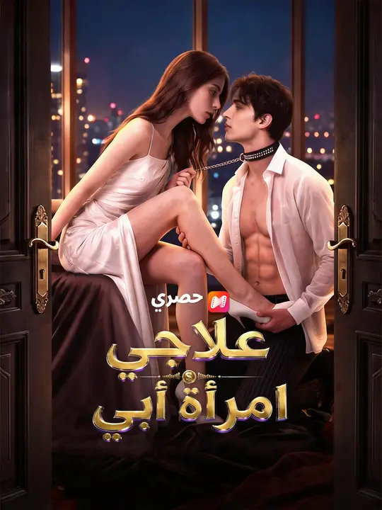 علاجي امرأة أبي