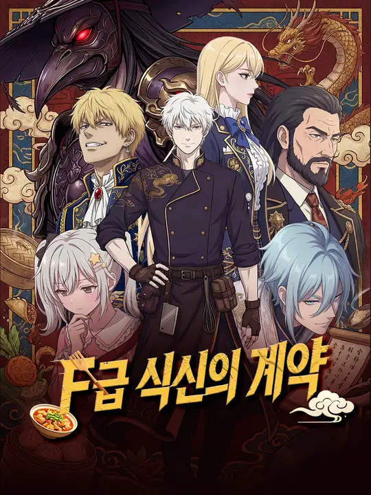 Poster F급 식신의 계약