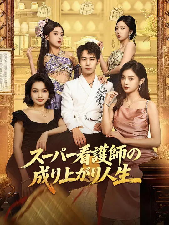 Poster スーパー看護師の成り上がり人生