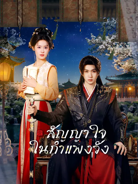 Poster สัญญาใจในกำแพงวัง