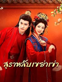 Poster สุราหลับเขย่าเข่า