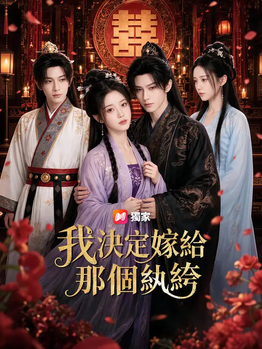 Poster 我決定嫁給那個紈絝