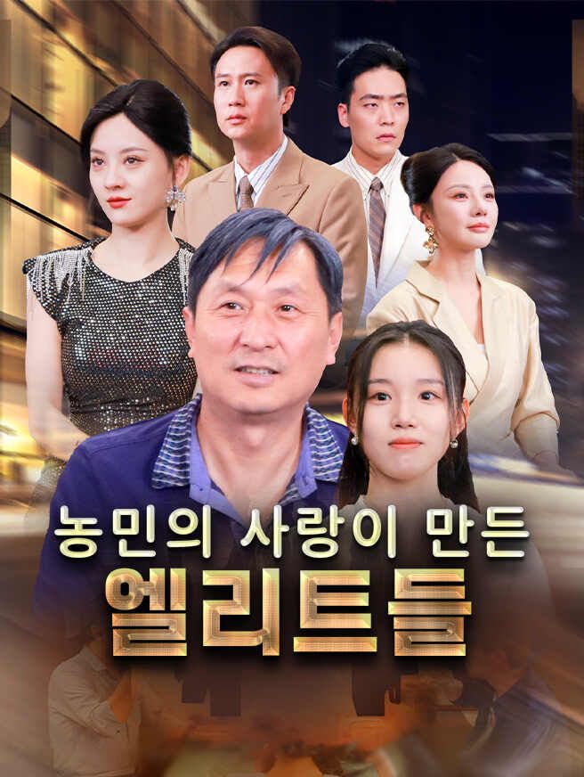 Poster 농민의 사랑이 만든 엘리트들