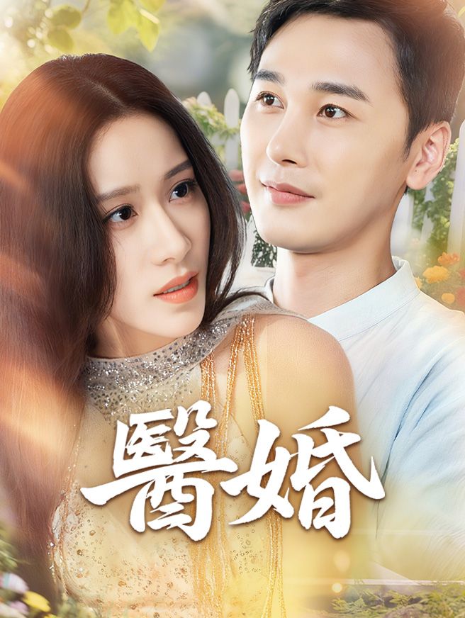 Poster 醫婚