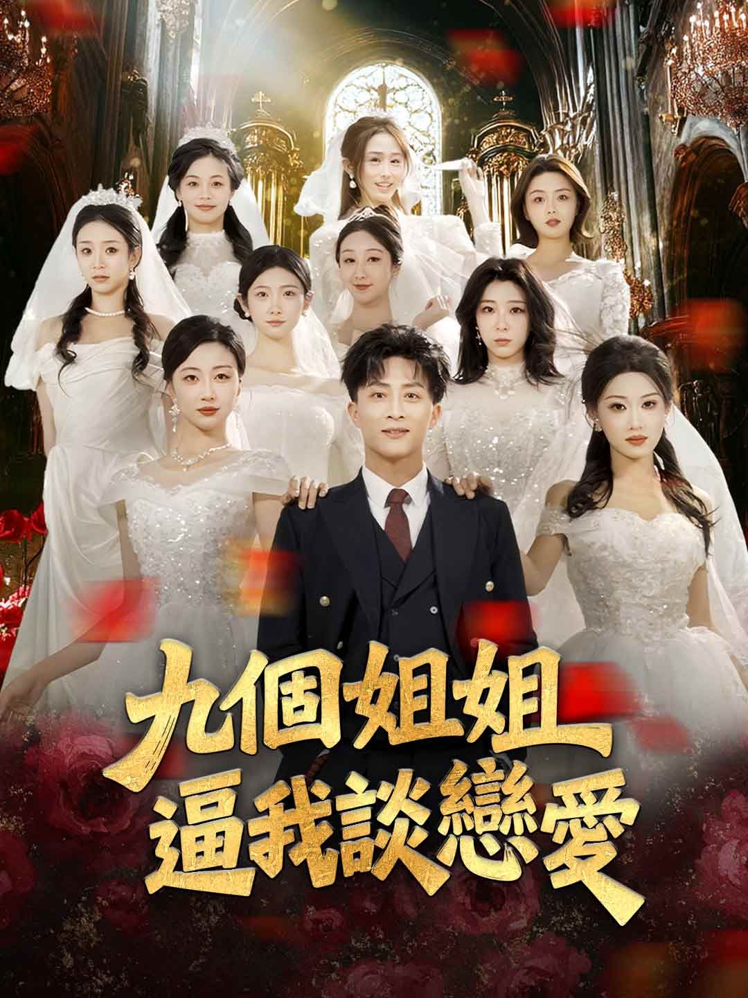 Poster 九個姐姐逼我談戀愛