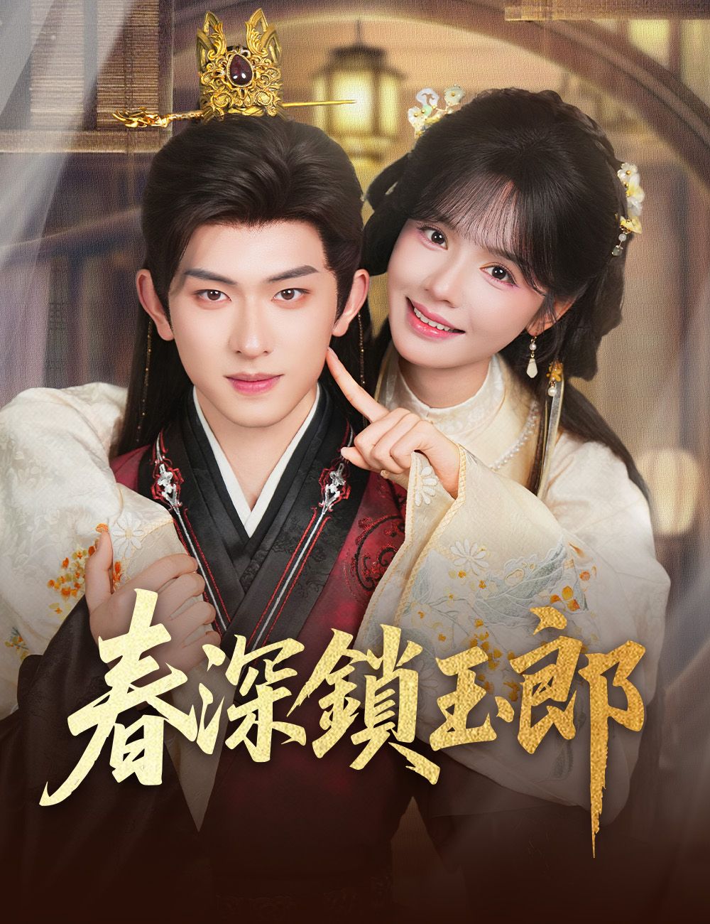 Poster 春深鎖玉郎