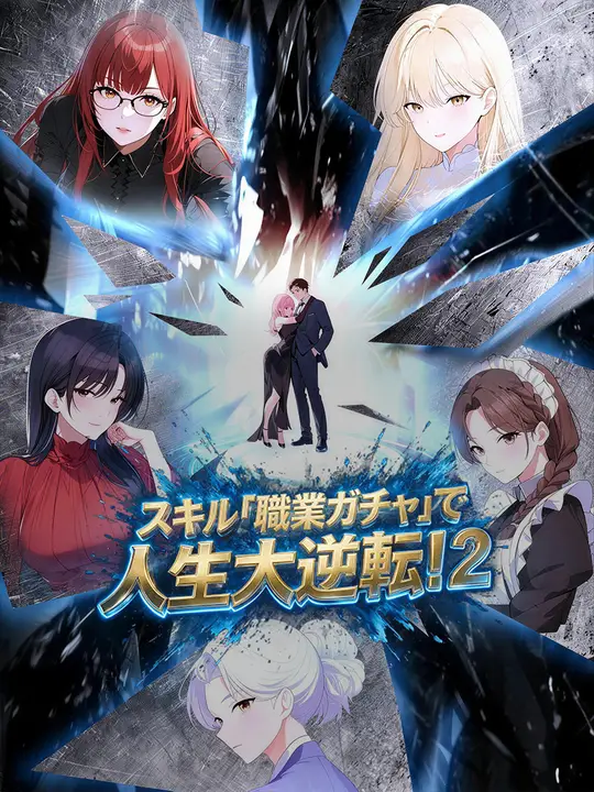 Poster スキル「職業ガチャ」で人生大逆転！２
