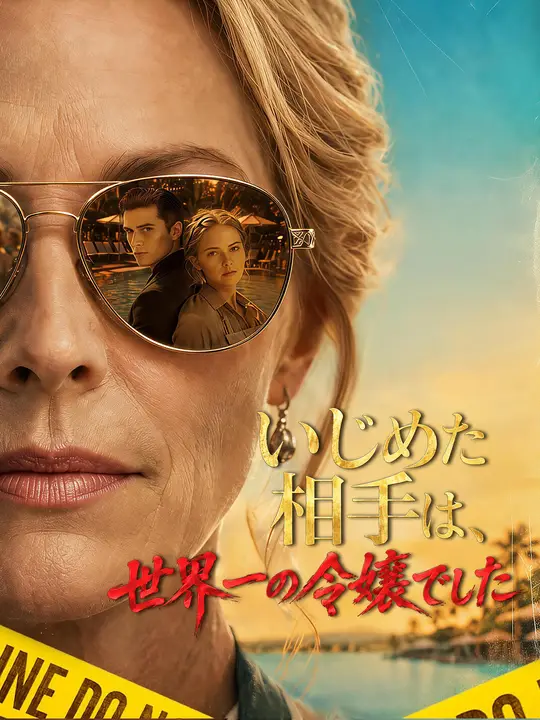 Poster いじめた相手は、世界一の令嬢でした