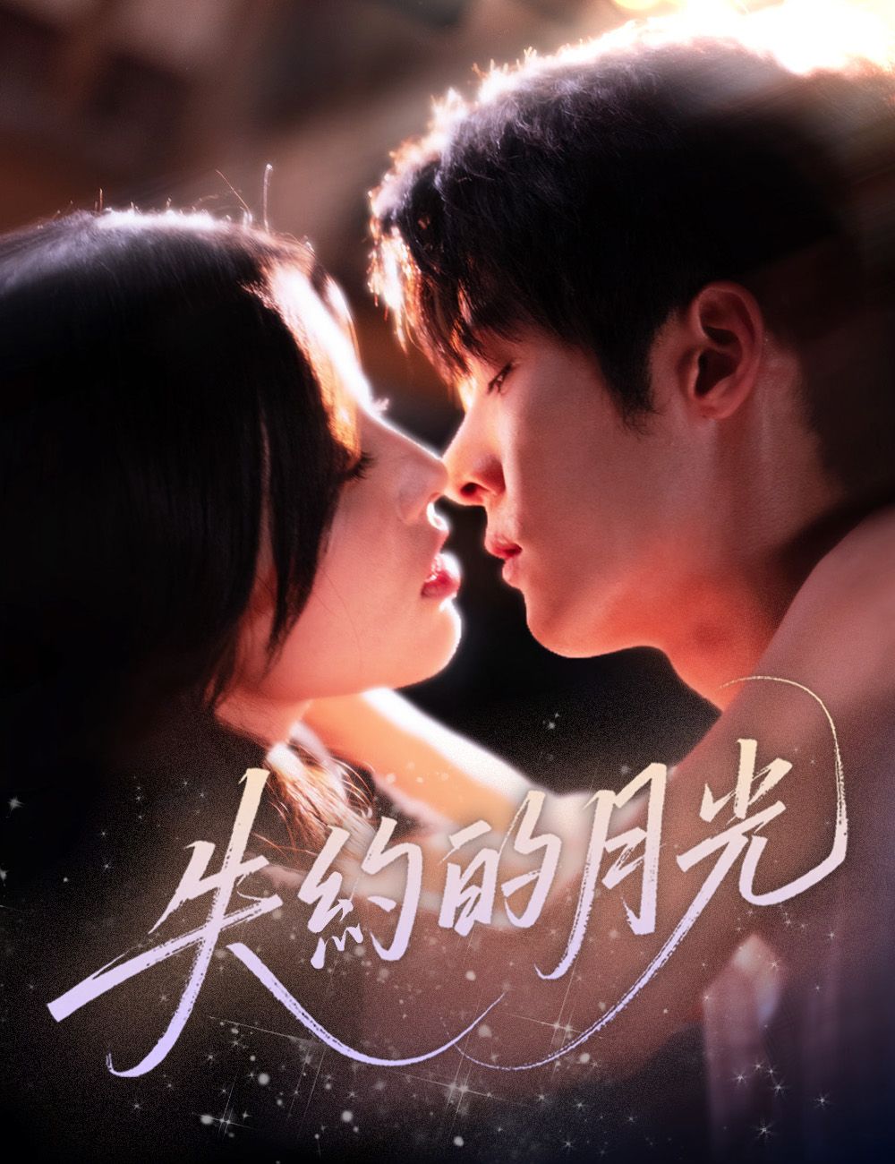 Poster 失約的月光
